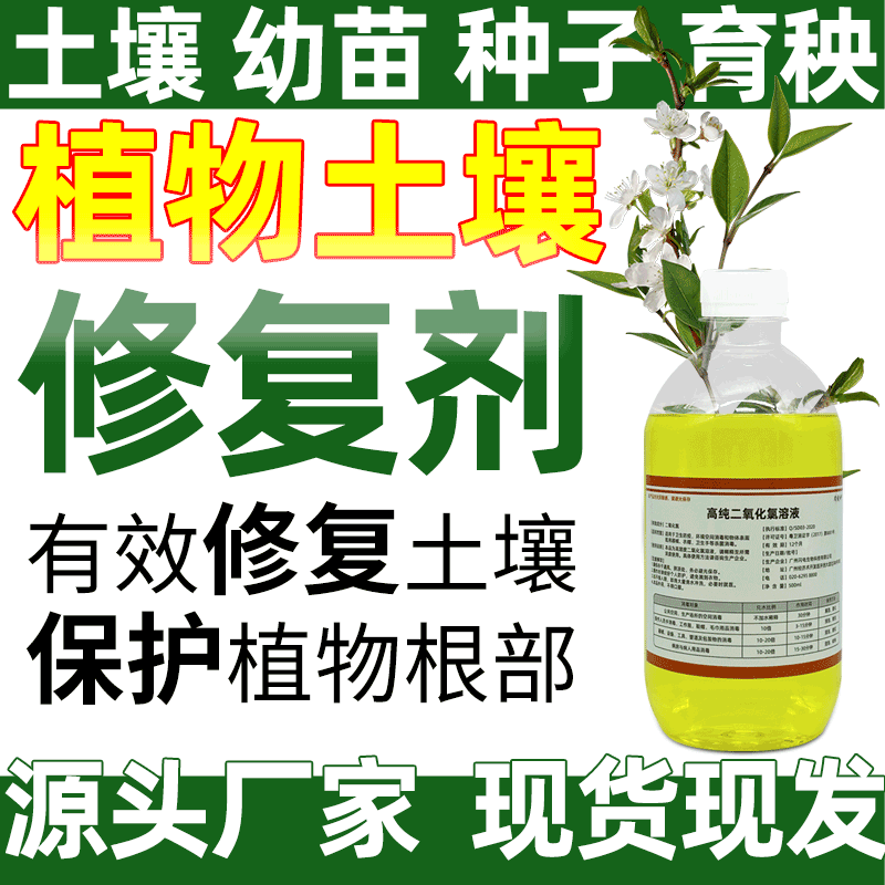 Purity concentrate Chlorine dioxide soil Repair agent seed Seedling disinfectant Botany Rotten roots flower Preservatives
