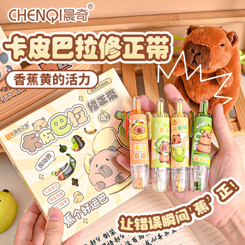 卡皮巴拉按动式修正带小学生专用便携可替换芯涂改带高颜值改正带