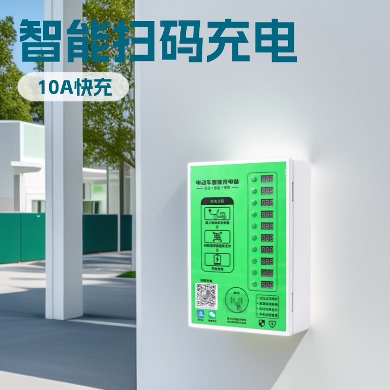 小区出租房自行车扫码插座户外电动车充电站10充电桩智能充电站