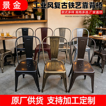 定制批发休闲工业椅子铁艺餐椅铁皮椅咖啡小吃店餐厅金属靠背椅