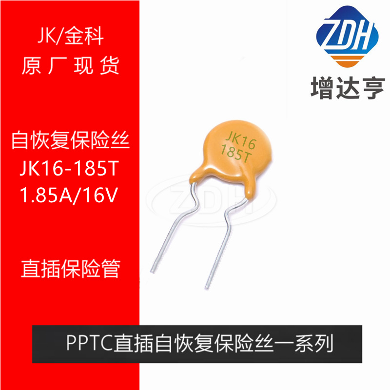 金科自恢复保险丝 JK16-185T 1.85A16V 原装正品 直插圆形保险管