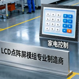 LCD显示屏;LED灯带;LED屏模组