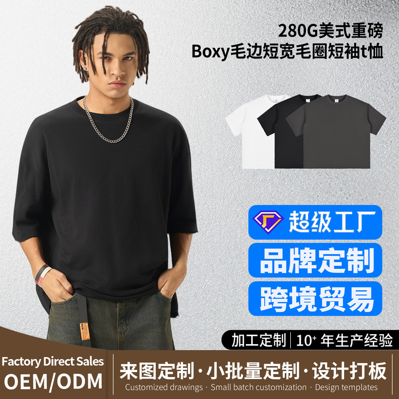 Summer Rolled Hem Terry Cloth European and American Trendy Brand T-Shirt for Men, Boxy Short Wide Fit, Vintage 280g Heavyweight T-Shirt Custom-Made Summer Rolled Hem Terry Cloth European and American Trendy Brand T-Shirt for Men, Boxy Short Wide Fit, Vintage 280g Heavyweight T-Shirt Custom-Made