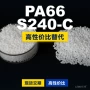 国产原材料s240-c塑胶pa66