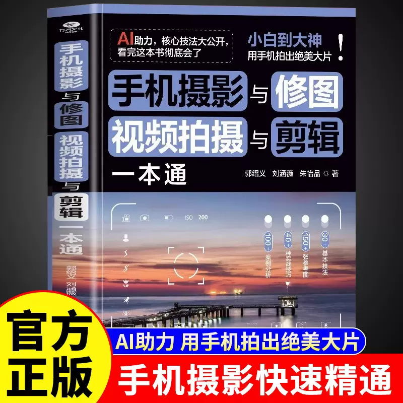手机摄影与修图视频拍摄与剪辑一本通正版从入门到精通AI助力