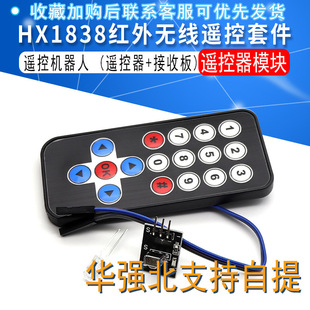 HX1838 infrared wireless remote control kit remote control robot remote control module (remote control receiving board)
