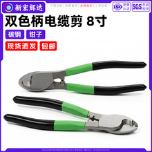 碳钢双色柄电缆剪8寸电线剪电工断线钳铜铝线缆剪切钳子手动工具