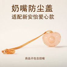 适配飞利浦新安怡安抚奶嘴防尘盖爱心款专用外出便携盖子可消毒