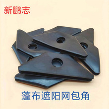 汽车篷布黑色包角 布挡雨棚帆布彩条布帐篷遮阳网包边黑三角