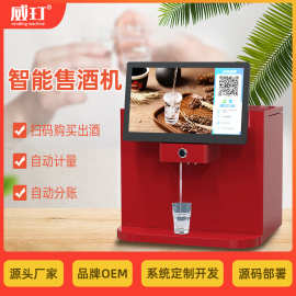 威玎智能自动售酒机三口出酒扫码抽酒器共享散装白酒免费品鉴