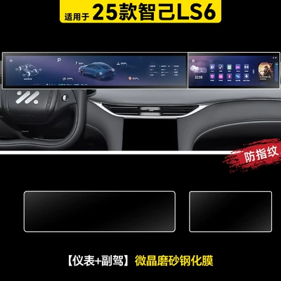 Car interior film — Accessories Supplies Protective Film Modification - 25-zhiji-ls6-instrument-passenger-microcrystalline-frosted-tempered-film