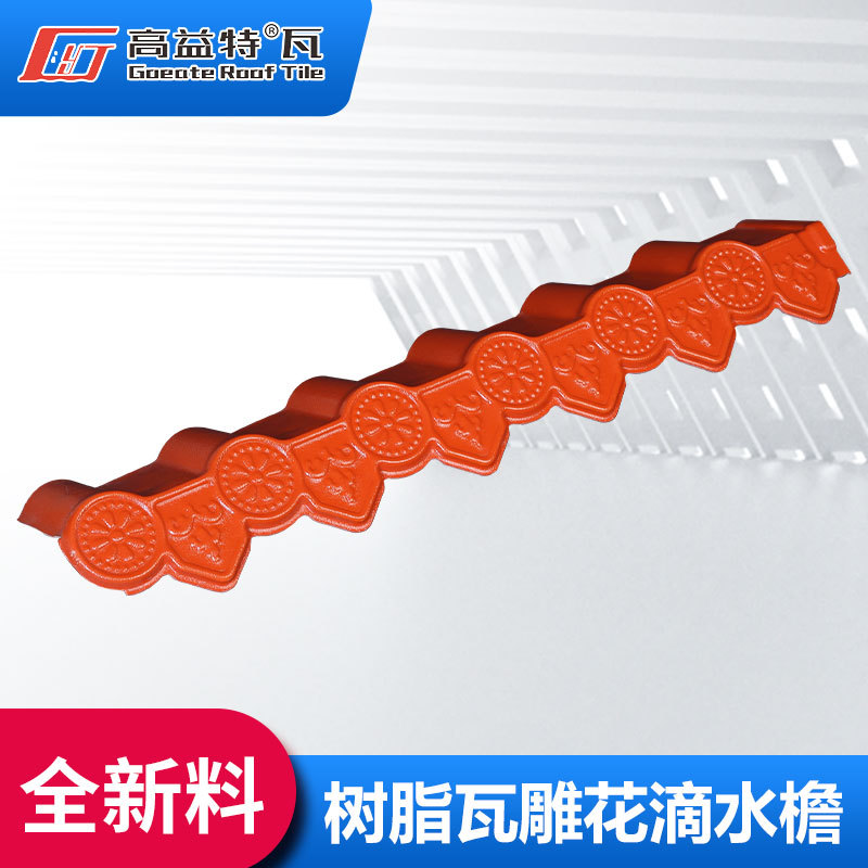 厂家直销树脂瓦配件防水仿古雕花滴水板屋顶装饰塑料瓦片环保建材