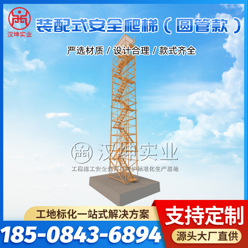 汉坤实业装配式安全爬梯（圆管款）