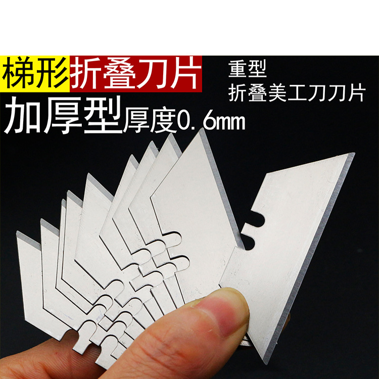 梯形刀片割刀刀片重型加厚美工刀工业用地毯割刀壁纸刀折叠刀刀片