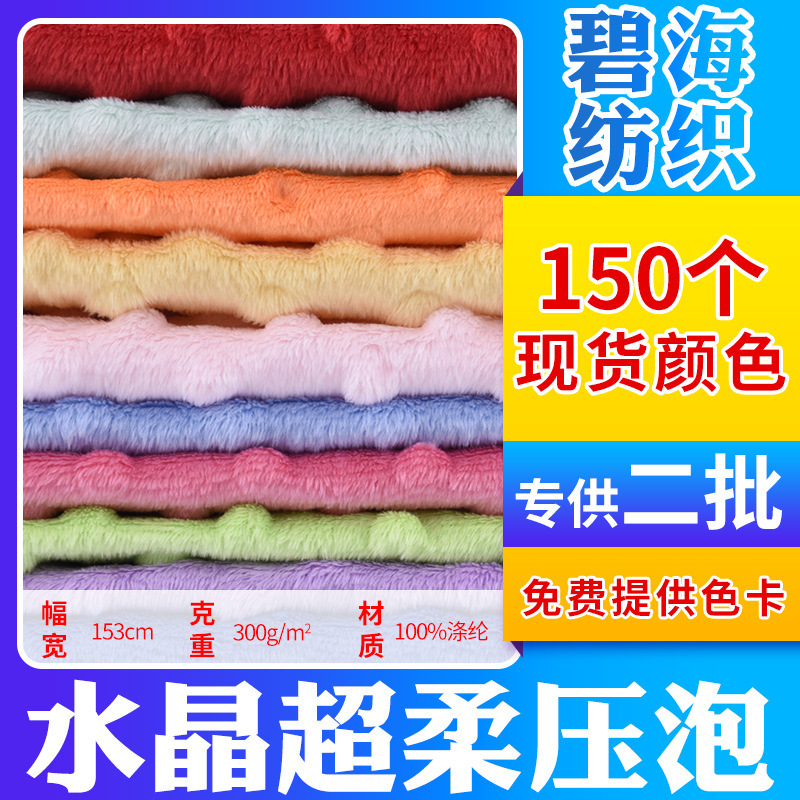 工場卸売り水晶超柔圧泡新全ポリエステル服装玩具豆絨毯家紡織生地|undefined