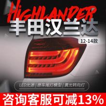 适用于12-14款新汉兰达尾灯总成改装宝马款LED行车灯刹车灯转向灯
