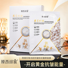 膜西闺蜜燕窝珍珠冻龄抗皱抚纹童颜面膜补水保湿提亮厂家直销代发