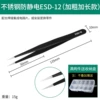Anti-static ESD-12 mid-length widened pointed head