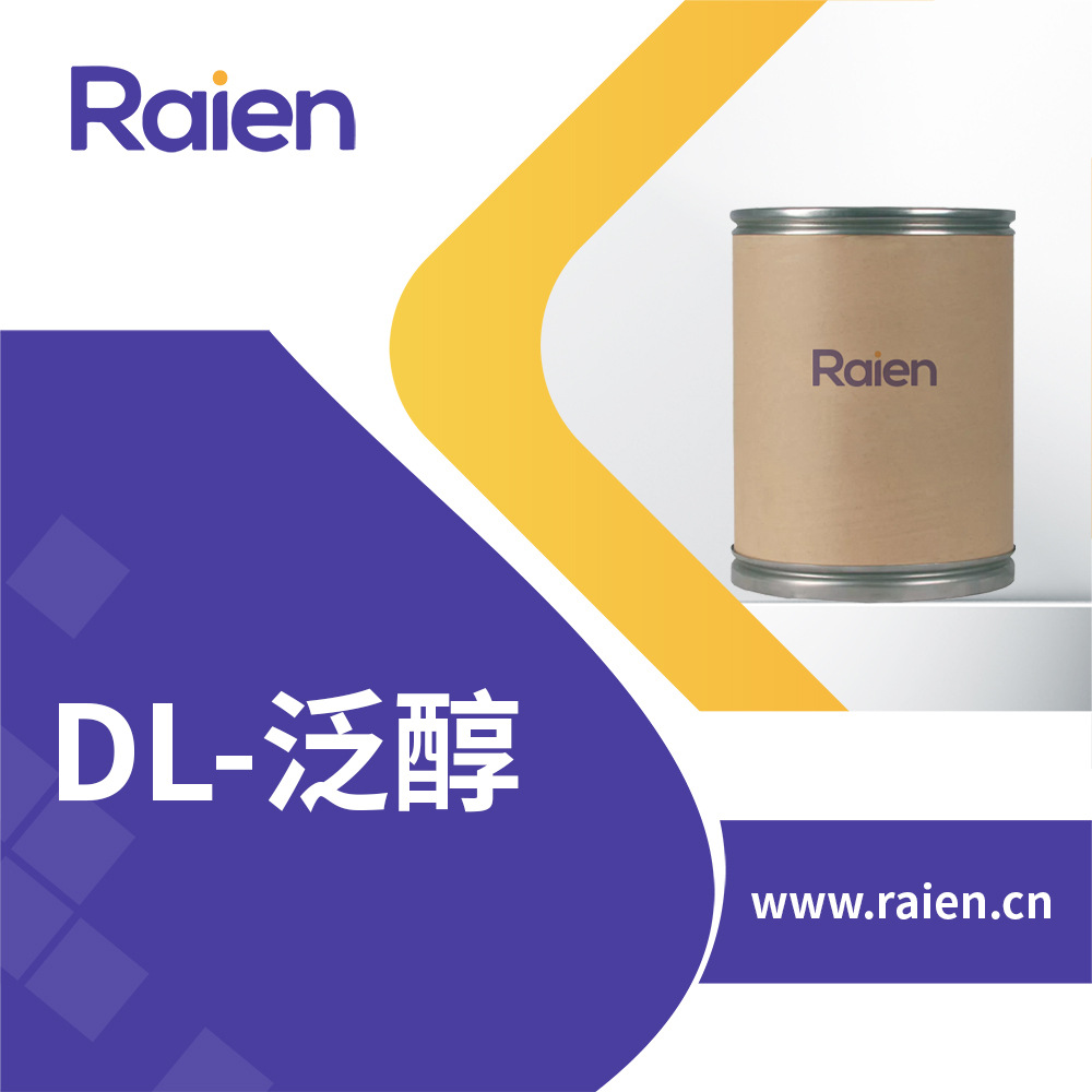 DL-泛醇 16485-10-2 合成材料中间体 现货