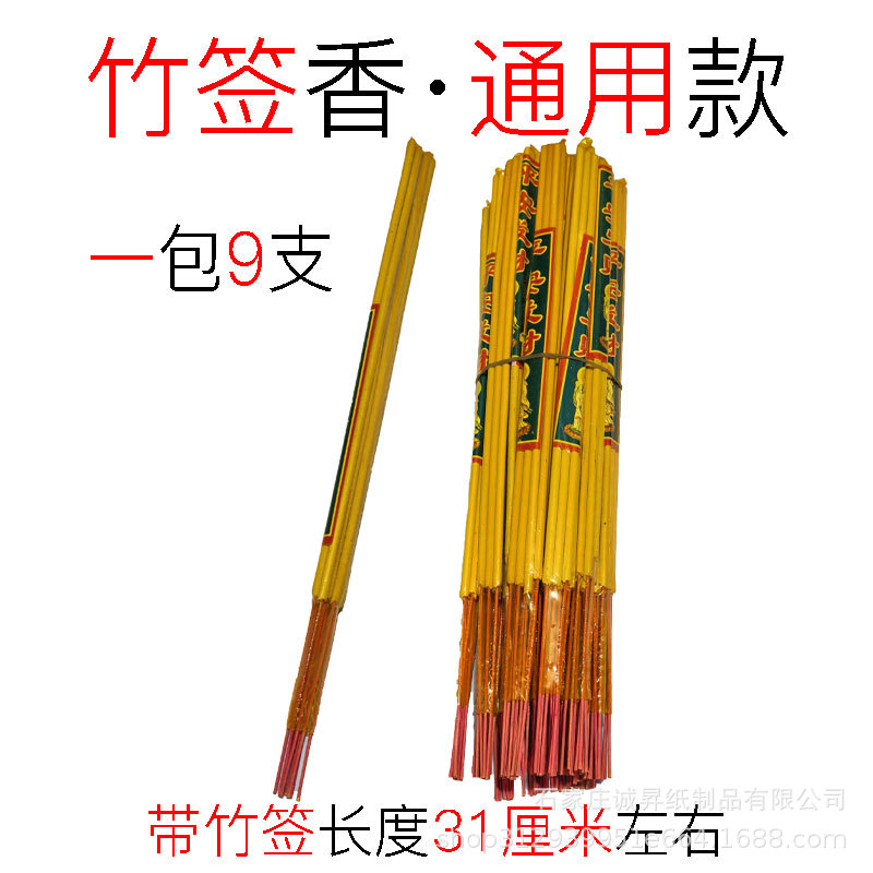 竹签香黄香9支一包平安香31厘米香通用香祭祀香带竹签祈福香供香|ms