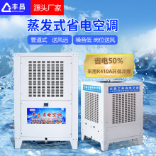 供应蒸发冷省电空调 大型场馆专用降温设备 节能环保工业省电空调