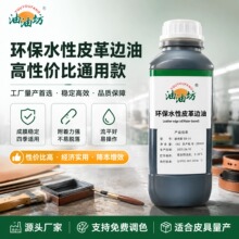 油油坊高弹力皮革边缘涂饰封边哑耐寒耐曲折丰满环保水性快干边油