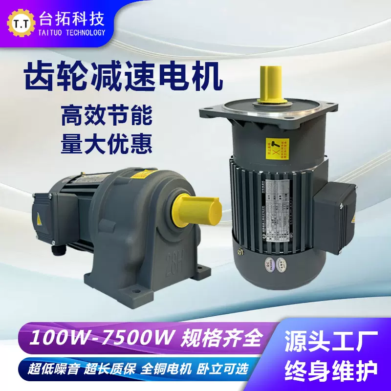 三相380V齿轮减速电机220V卧式400W专用电机减速机一体马达台拓