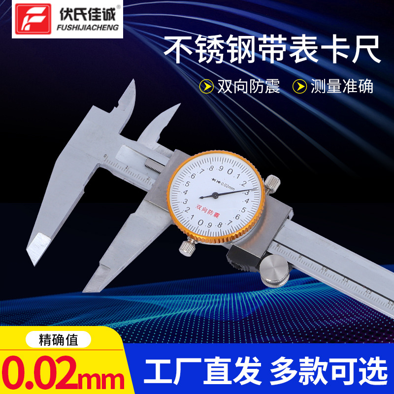 源头厂家批发伏氏佳诚150mm200mm300mm带表不锈钢游标卡尺
