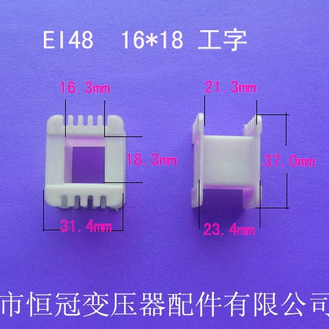 厂家供应低频EI48 16*18工字变压器骨架电源线圈骨架尼龙外壳胶芯