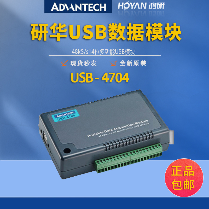 研华48kS/s 14位多功能USB模块4704 端子螺丝可拆卸 32位计数器卡