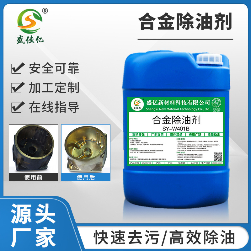 铝锌合金超声波除油剂水性清洗剂通用脱脂除油电镀前处理重油污