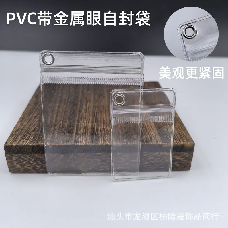 PVC偏孔带金属环自封袋珠宝首饰防氧化密封袋钥匙扣包装袋封口袋|undefined