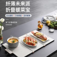 摩飞MR8301折叠暖菜板饭菜保温板热菜板加热餐桌暖菜垫多功能暖菜