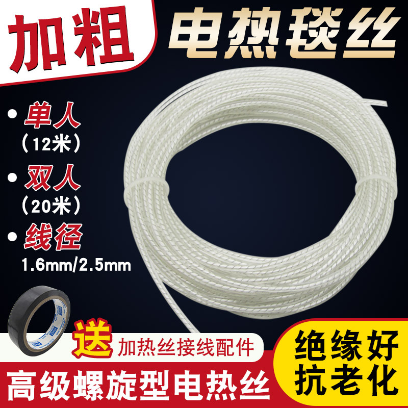 电热毯配件电热丝12米单人20米双人电褥子发热线螺旋加粗电热丝线