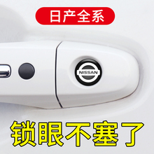 适用于日产轩逸天籁逍客奇骏楼兰骐达汽车门拉手锁眼钥匙孔装饰贴