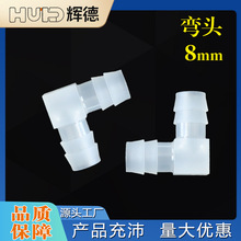8MM软管PP材质配件L塑料弯头水管接头90度弯通宝塔接头