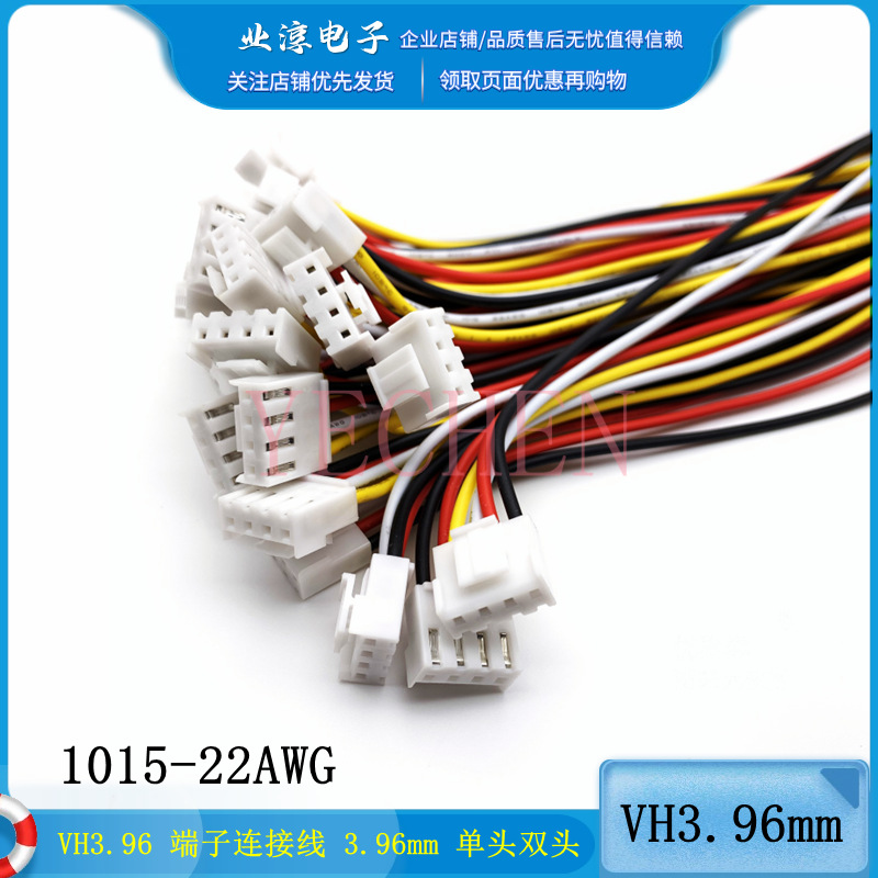 VH3.96 4P 端子连接线 4P 间距3.96mm 单头双头 10cm20cm30cm