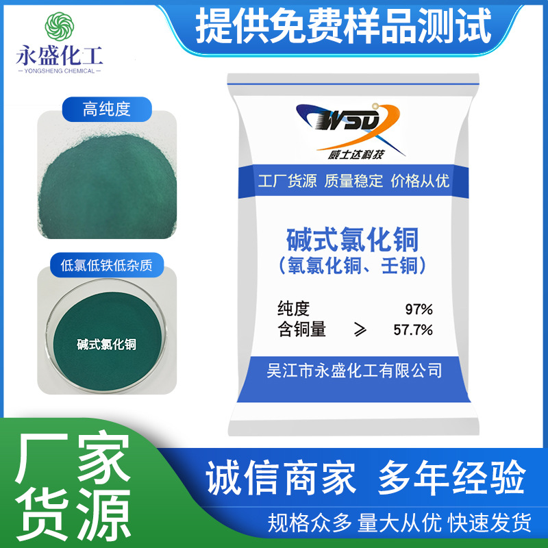 厂家供应工业级碱式氯化铜 吴江碱式氯化铜 氧氯化铜