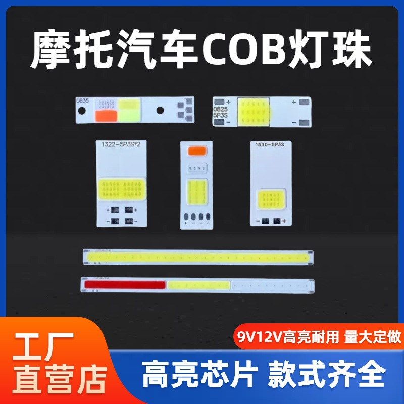 LED high-brightness 9V/12V red, green, blue, and white light dual-color, tri-color, and quad-color motorcycle and car daytime running lights COB light source beads
