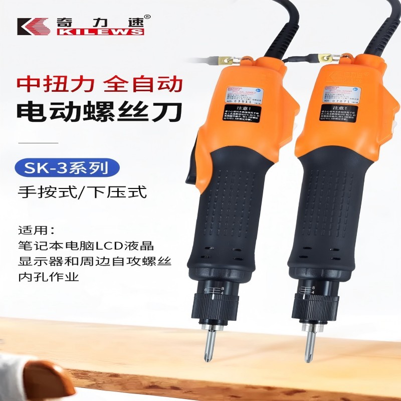 奇力速电批SK-3220L/P SK-3280L/P SK-3280LF/PF台湾全自动电动螺
