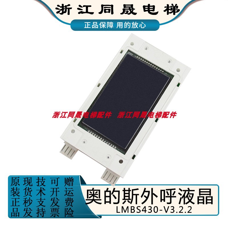 LMBS430-V3.2..2 V3.2.5奥的斯外呼板 蓝屏 黑屏 4.3寸电梯显示板