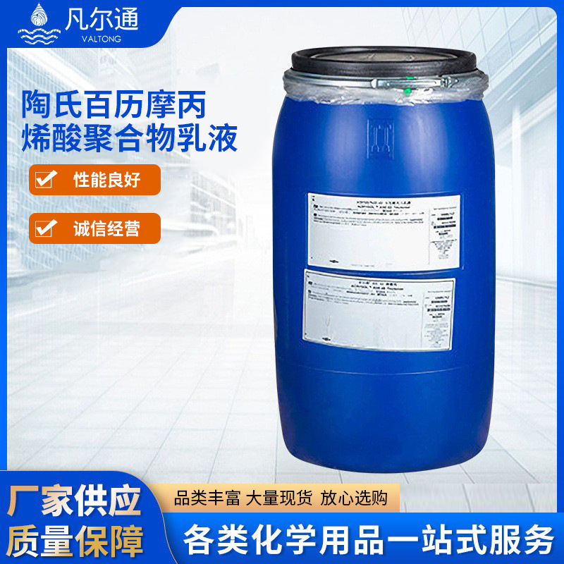 DOW陶氏丙烯酸乳液APR-968LO百历摩聚合物乳液水性金属漆乳液供应