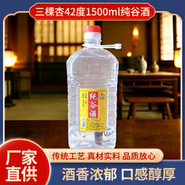 【白酒批发】三棵杏42度1500ml纯谷酒 包谷酒纯粮固态发酵玉米葛