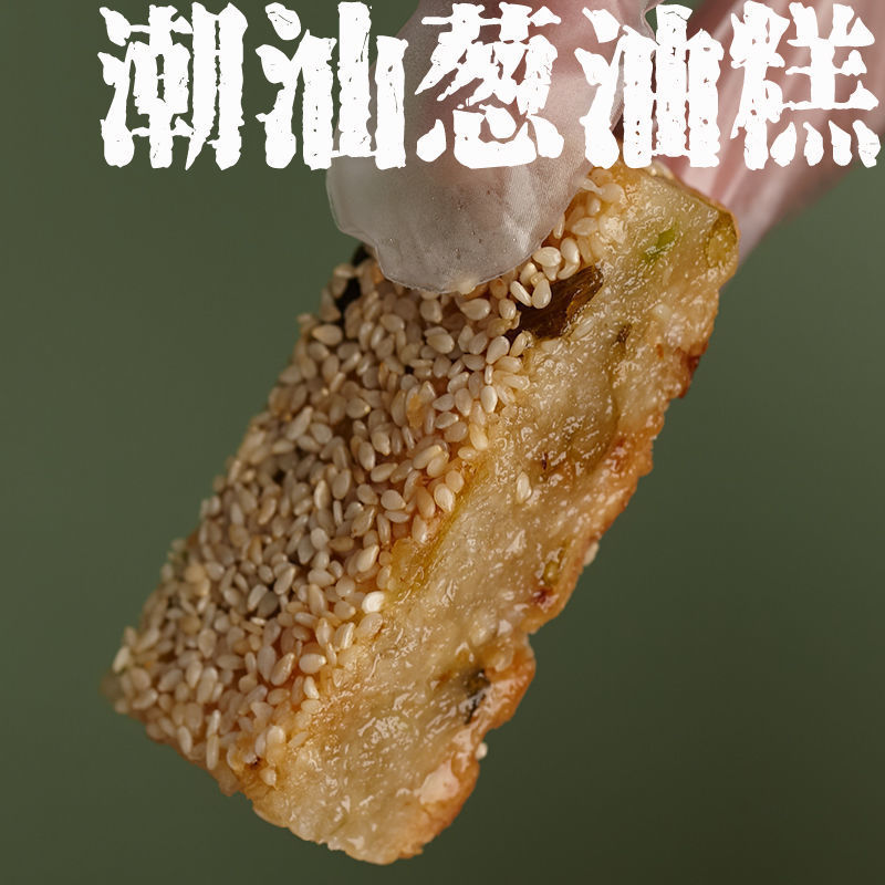 葱油饼 老式传统  糕点 点心 老人零食 潮汕特产小吃零食美食|ru