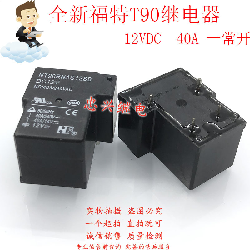 全新福特T90继电器 NT90RNAS12SB DC12V 4脚一常开40A 12VDC