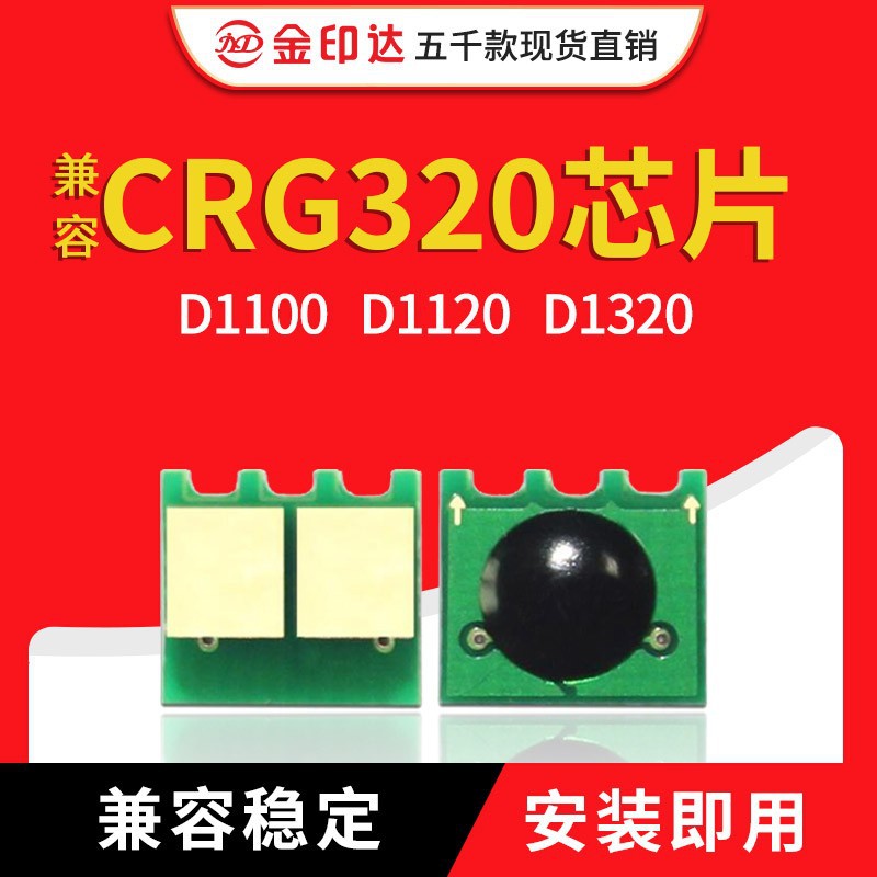 兼容佳能120 芯片CRG320 120 720 D1100 1120 MF417 EXV40 IR1133