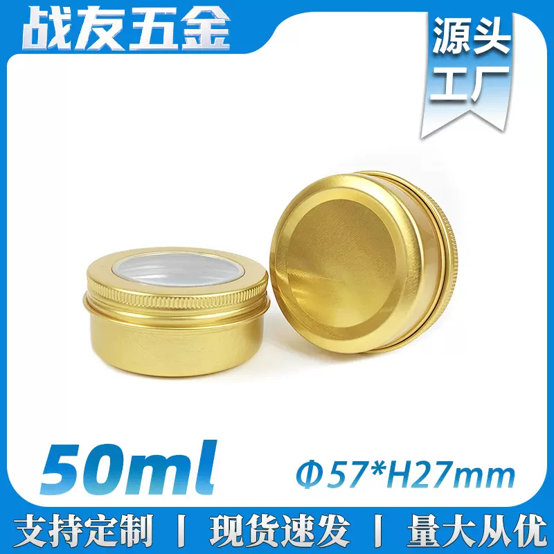 50ml金色开天窗铝盒57*27mm50g克圆形金属透明霜膏蜡化妆品包装盒