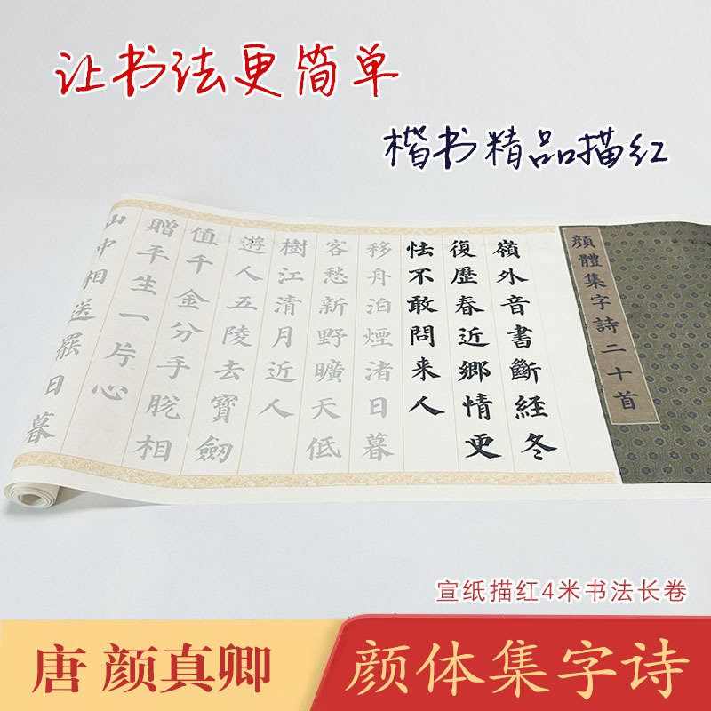 颜体集字诗《颜体集字诗二十首》长卷宣纸毛笔描红临摹