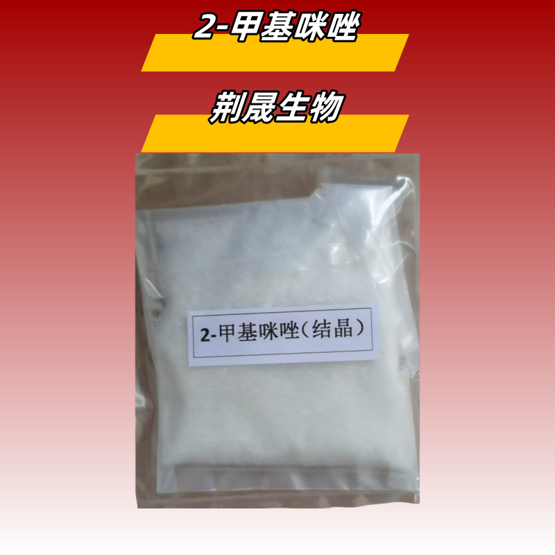 2-甲基咪唑  含量99% 供应 工业级 693-98-1 工厂厂家