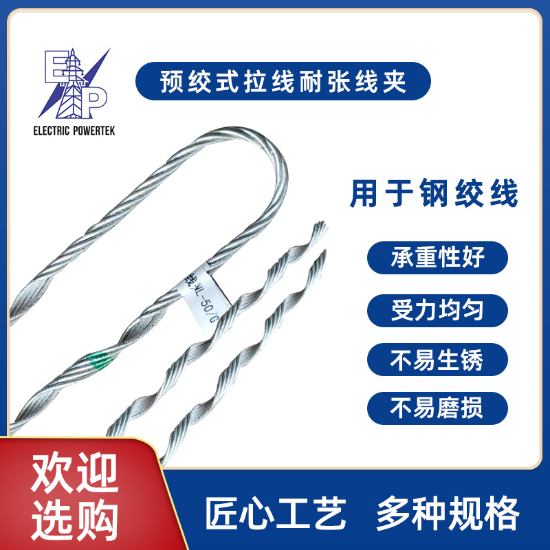 地线耐张预绞丝 NL型拉线耐张线夹 钢绞线预绞式拉线工厂